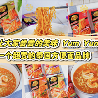 推荐！让大家尝尝YumYum养养泡面的美味，盘点超好吃的泰国方便面品牌，在国内都可以get得到