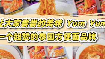 推荐！让大家尝尝YumYum养养泡面的美味，盘点超好吃的泰国方便面品牌，在国内都可以get得到