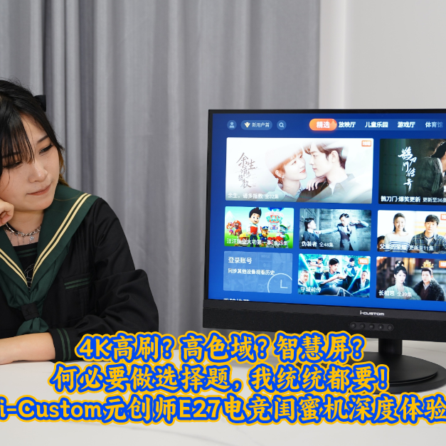 4K高刷？高色域？智慧屏？何必要做选择题，我统统都要！i-Custom元创师E27电竞闺蜜机深度体验