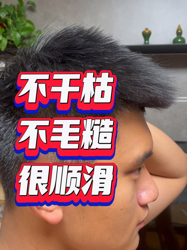 头发顺滑的秘密武器