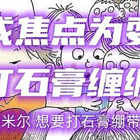 陪娃与书伴 篇八十七：为成焦点为耍酷，欲打石膏缠绷带——《埃米尔 想要打石膏绷带》荐读