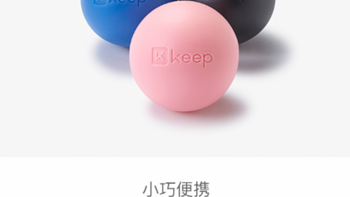 健康生活，居家健身—Keep 筋膜球