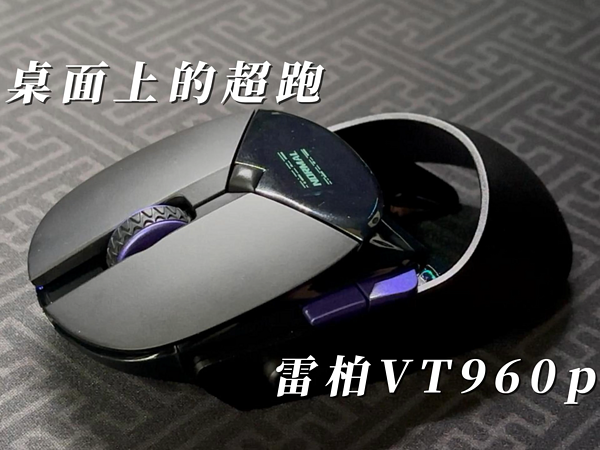 桌面上的超跑，雷柏vt960pro