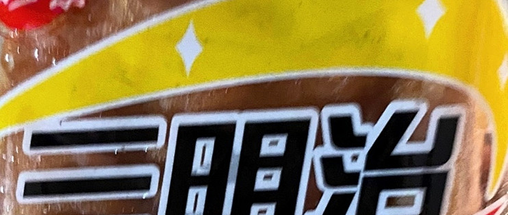 非常喜欢的一款三明治