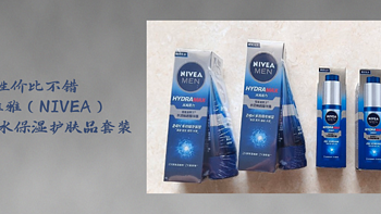 日常剁手纪录本 篇二十四：性价比不错 妮维雅（NIVEA）男士补水保湿护肤品套装 