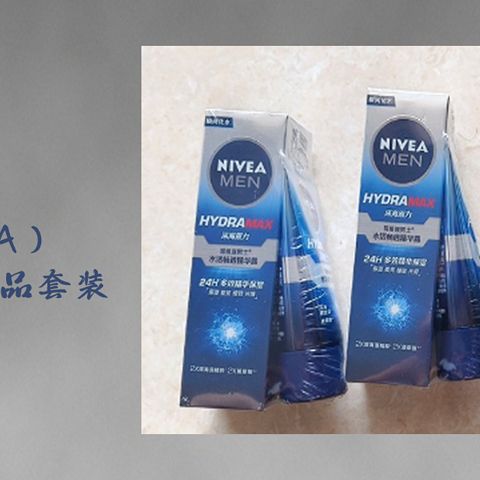 性价比不错 妮维雅（NIVEA）男士补水保湿护肤品套装