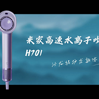 米家高速水离子吹风机H701开箱体验