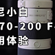 索尼小白FE70-200 F4使用体验