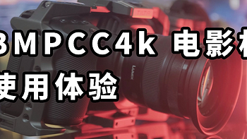 BMD BMPCC4k 电影机体验 能拍RAW格式的电影机