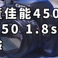 古董佳能450d+ef50 1.8stm拍人体验