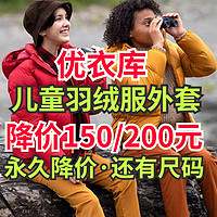 优衣库儿童羽绒服降价150-200元！这3款秋冬季节必备·还有尺码，有需要的家长过来看看～