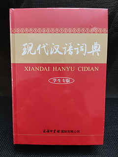 开学必备-现代汉语词典