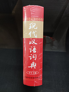 开学必备-现代汉语词典