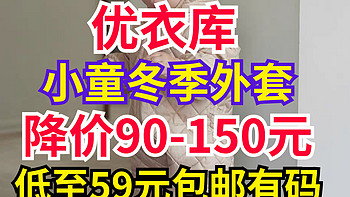 优衣库小童冬季外套永久降价90-150元！只要4-5折！秋冬穿衣必备～