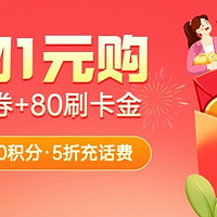 支付优惠活动 篇二十四：好物1元购、1000积分直接领、188支付券包、80元返现、5折充话费、生活缴费立减10元！