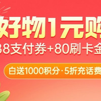 支付优惠活动 篇二十四：好物1元购、1000积分直接领、188支付券包、80元返现、5折充话费、生活缴费立减10元！