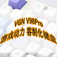 好物Yi说 篇一百零二：VGN V98Pro 客制化键盘，游戏动力开启你的游戏之旅！