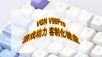 好物Yi说 篇一百零二：VGN V98Pro 客制化键盘，游戏动力开启你的游戏之旅！