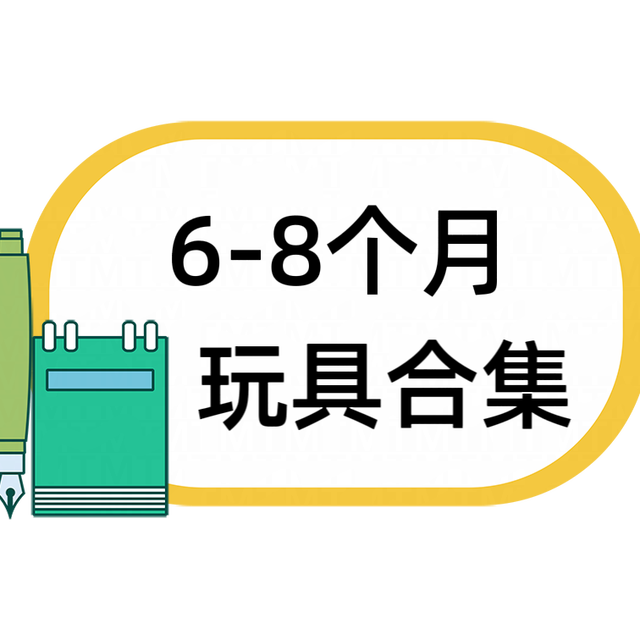 饭团6-8个月玩具分享，快来看看有哪些好玩的推荐吧～