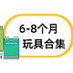 饭团6-8个月玩具分享，快来看看有哪些好玩的推荐吧～