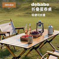 debabe蛋卷桌户外折叠桌铝合金露营桌子野餐桌椅折叠便携式