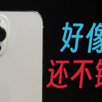 iPhone14pm虽然很烂，用着其实还不错。