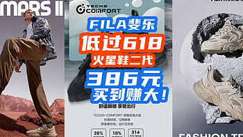 FILA斐乐突然神价：火星鞋二代跌到386元！跌破618价，买到赚到