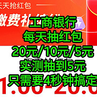 工商银行每天抽红包，20元，10元，5元，实测抽到5元，只需要4秒钟搞定。同学们每天记得去抽