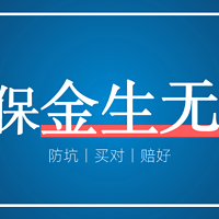 重疾险测评丨太平洋金生无忧2023成人版/少儿版，保你今生无忧吗？