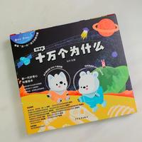 📚3+绘本分享 | 《十万个为什么》