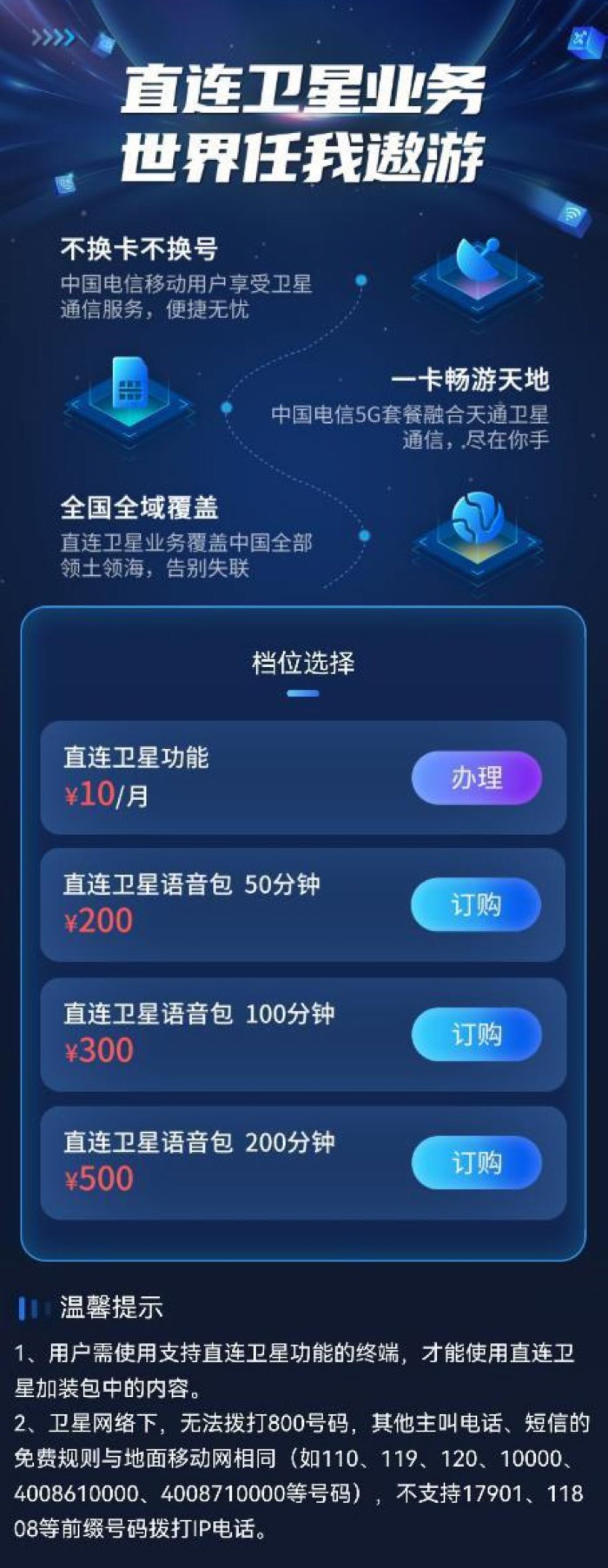 为华为 Mate 60 系列:中国电信官网终于上线手机直连卫星业务资费标准页面