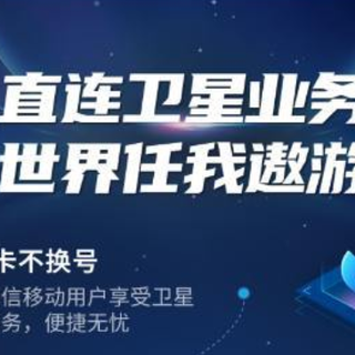 为华为 Mate 60 系列：中国电信官网终于上线手机直连卫星业务资费标准页面