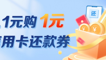 回血省钱 篇一百零一：【云闪付信用卡还款福利1分钟攻略】0.1元购1元还款券，每月8次，轻松省8元