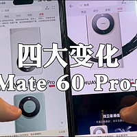 Mate 60 Pro+来了，四大升级点。