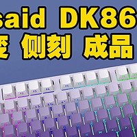 OUSAID侧刻 渐变成品 蜜桃布丁轴 DK86 三模 欧赛得机械键盘