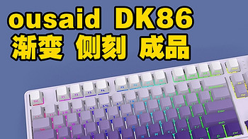 OUSAID侧刻 渐变成品 蜜桃布丁轴 DK86 三模 欧赛得机械键盘