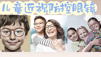 儿童近视防控眼镜，年龄越小越要注意