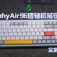『Nuphy Air 96』确实是目前矮轴键盘