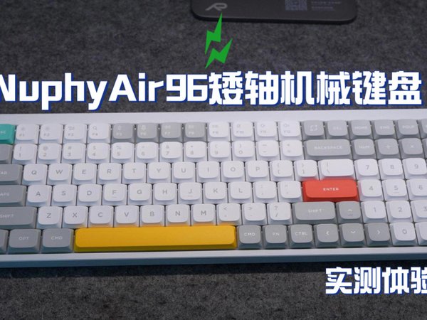 『Nuphy Air 96』确实是目前矮轴键盘