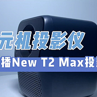 万播New T2 Max投影仪