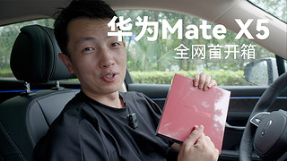 华为 Mate X5 开箱分享：5G 折叠屏满血回归