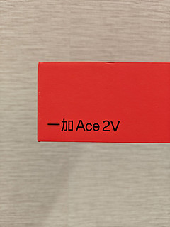 性价比无敌一加Ace 2V，2099元起超优惠不要