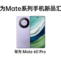 华为 Mate 系列手机新品汇总：全系麒麟 9000s，Mate 60 Pro+ 双卫星通信，Mate X5 折叠屏满血回归