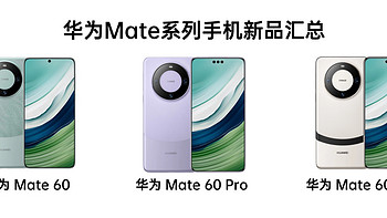 华为 Mate 系列手机新品汇总：全系麒麟 9000s，Mate 60 Pro+ 双卫星通信，Mate X5 折叠屏满血回归