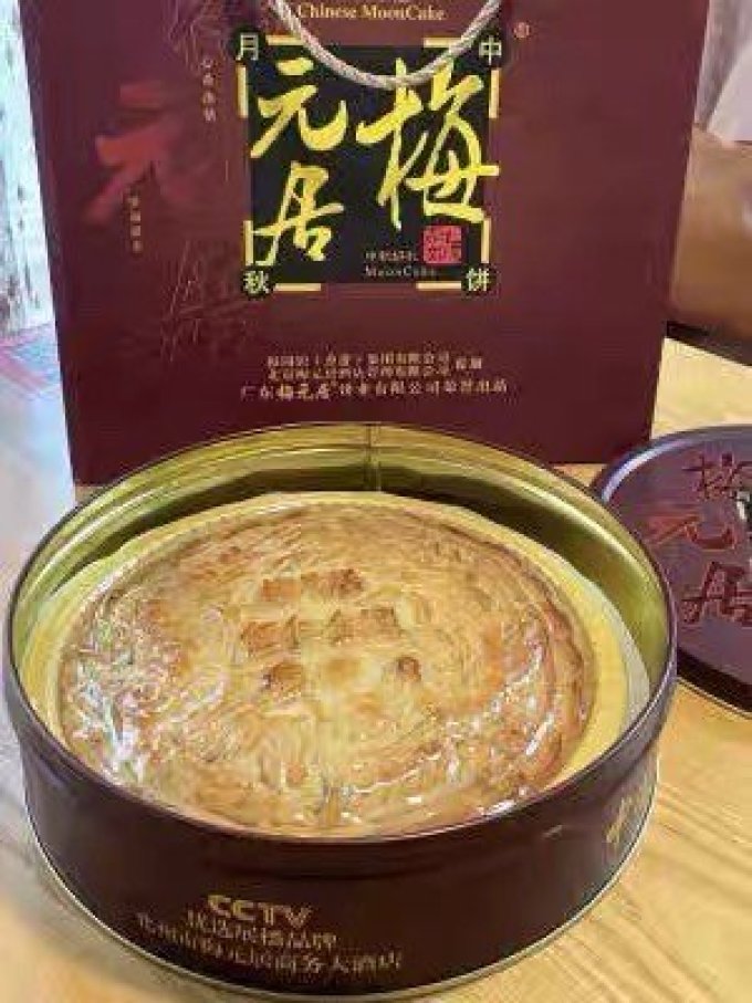 梅元居月饼