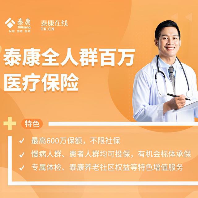 罹患癌症也可保？泰康推出新款核保宽松医疗险！
