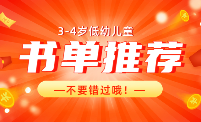 3-4岁低幼书单推荐,新手爸妈不要错过!