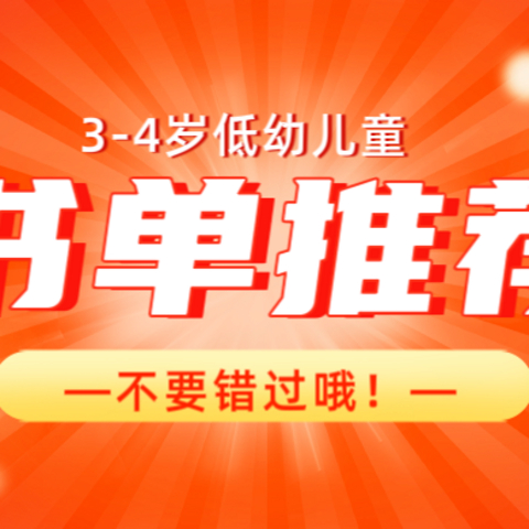 3-4岁低幼书单推荐，新手爸妈不要错过！