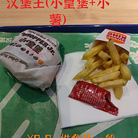 9.9吃不饱：【汉堡王】小皇堡+小薯