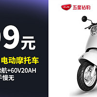 生活好优惠 篇181：1888元  仅限8-9号  ZUB 五星钻豹 G1 电动摩托车，1200W电机 70km续航 60